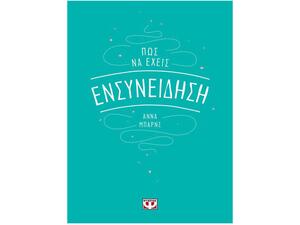 Πώς να έχεις ενσυνείδηση - Άννα Μπαρνς