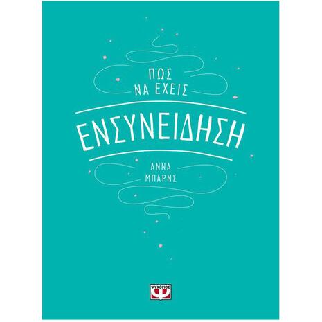 Πώς να έχεις ενσυνείδηση - Άννα Μπαρνς