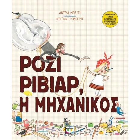 Ρόζι Ριβίαρ - Η Μηχανικός - Άντρια Μπέιτι (978-618-01-2259-6)