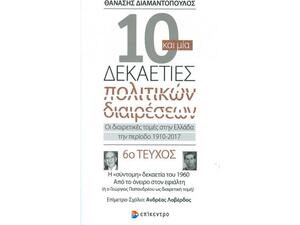 10 και μια Δεκαετίες Πολιτικών διαιρέσεων - Οι διαιρετικές τομές στην Ελλάδα την περίοδο του 1910-2017. 6ο τεύχος – η δεκαετία του 1960 - 6ο Τεύχος - Διαμαντόπουλος Θανάσης (978-960-458-786-5)