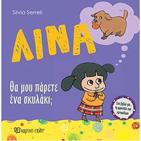 Λίνα Βιβλίο 10: Θα Μου Πάρετε Ένα Σκυλάκι - Silvia Serreli (978-960-621-070-9)