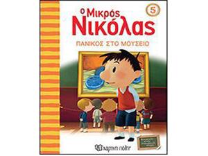 Ο Μικρός Νικόλας 5: Πανικός στο Μουσείο