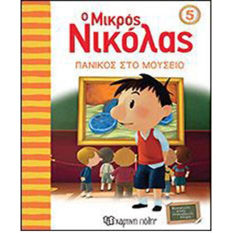 Ο Μικρός Νικόλας 5: Πανικός στο Μουσείο