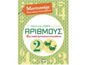 Μοντεσσόρι - Το πρώτο μου βιβλίο για τους αριθμούς