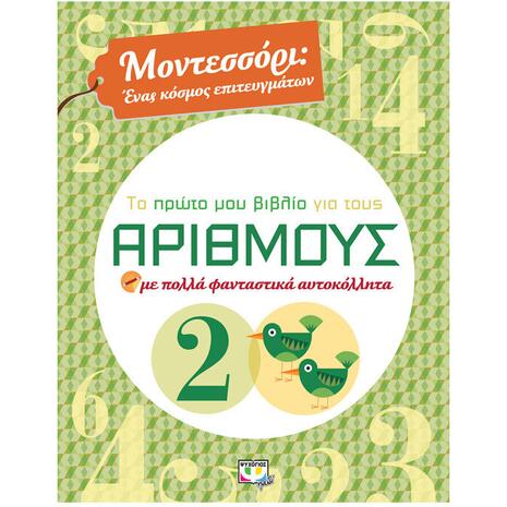 Μοντεσσόρι - Το πρώτο μου βιβλίο για τους αριθμούς