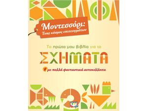 Μοντεσσόρι - Το πρώτο μου βιβλίο για τα σχήματα