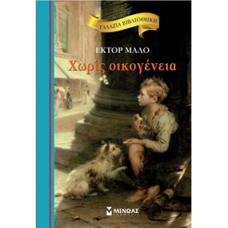 Χωρίς Οικογένεια