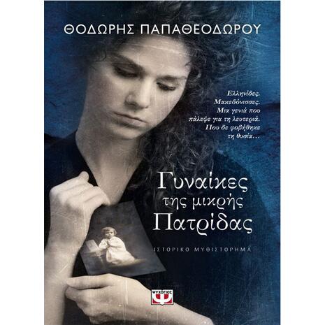 Γυναίκες της μικρής πατρίδας - Θοδωρής Παπαθεοδώρου (978-618-01-2403-3)
