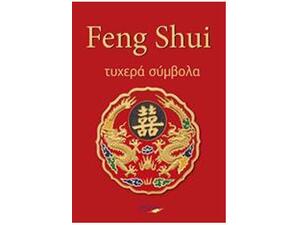 Feng Shui - Τυχερά Σύμβολα