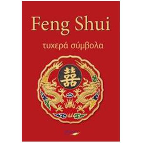 Feng Shui - Τυχερά Σύμβολα
