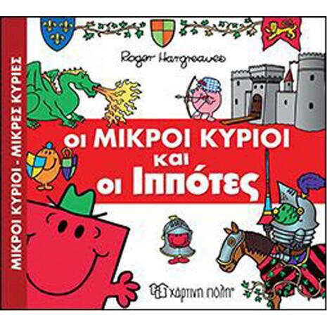 Οι Μικροί Κύριοι και Οι Ιππότες
