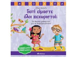 Γιατί είμαστε όλοι ξεχωριστοί;