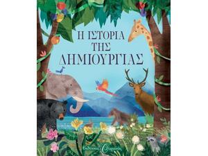 Η ιστορία της δημιουργίας