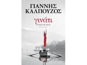 Γινάτι, Ο σοφός της λίμνης- Γιάννης Καλπούζος (978-618-01-2395-1)