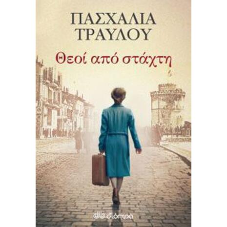 Θεοί Από Στάχτη - Πασχαλία Τραυλού (978-960-605-506-5)