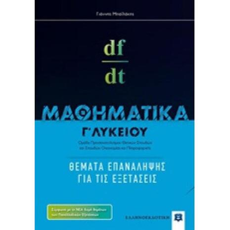 Μαθηματικά Γ Λυκείου - Θέματα Επανάληψης Για Τις Εξετάσεις