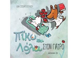 Πίκο Και Λόλα Στον Γιατρό - Λίνα Σωτηροπούλου (978-618-03-1240-9)