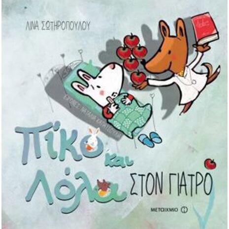 Πίκο Και Λόλα Στον Γιατρό - Λίνα Σωτηροπούλου (978-618-03-1240-9)