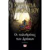 Οι πολυθρόνες των Δράκων - Χρυσηίδα Δημουλίδου (978-618-01-2510-8)