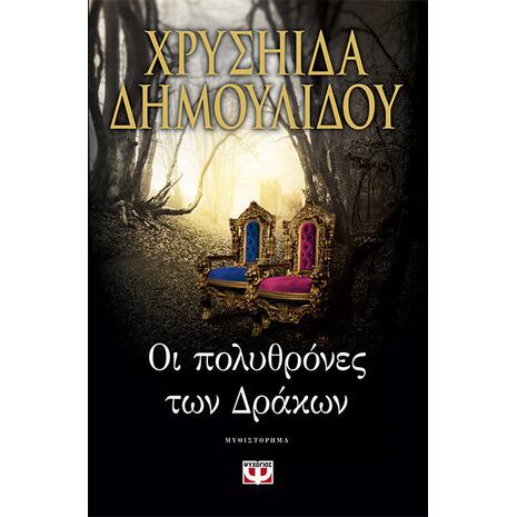 Οι πολυθρόνες των Δράκων - Χρυσηίδα Δημουλίδου (978-618-01-2510-8)