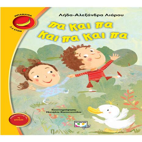 Πα και Πα και Πα και Πα - Λήδα- Αλεξάνδρα Λιάρου (978-618-01-2420-0)