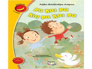 Πα και Πα και Πα και Πα - Λήδα- Αλεξάνδρα Λιάρου (978-618-01-2420-0)