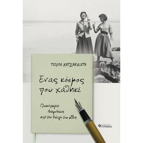 Ένας Κόσμος Που Χάθηκε, Γλυκόπικρες Αναμνήσεις Από Την Κύπρο Του Χθες - Τούλα Χατζηκωστή (978-960-7623-98-0)