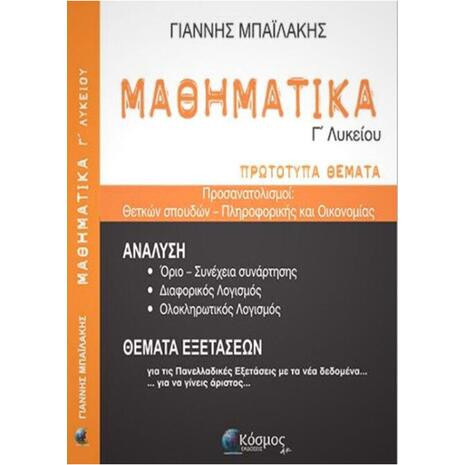 Μαθηματικά Γ' Λυκείου - Πρωτότυπα Θέματα
