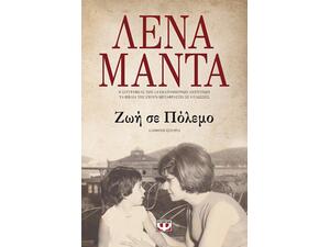 Ζωή Σε Πόλεμο - Λένα Μαντά (978-618-01-2299-2)