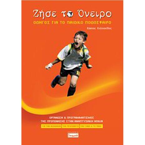 Ζήσε Το Όνειρο, Οδηγός Για Το Παιδικό Ποδόσφαιρο