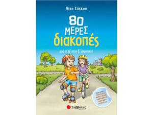 80 Μέρες Διακοπές Από Τη Δ' Στην Ε' Δημοτικού (978-960-493-551-2)