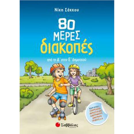 80 Μέρες Διακοπές Από Τη Δ' Στην Ε' Δημοτικού (978-960-493-551-2)