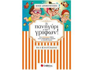 Το Πανηγύρι Των Γρίφων Από Τη Δ' Στην Ε' Δημοτικού - (978-960-493-550-5)
