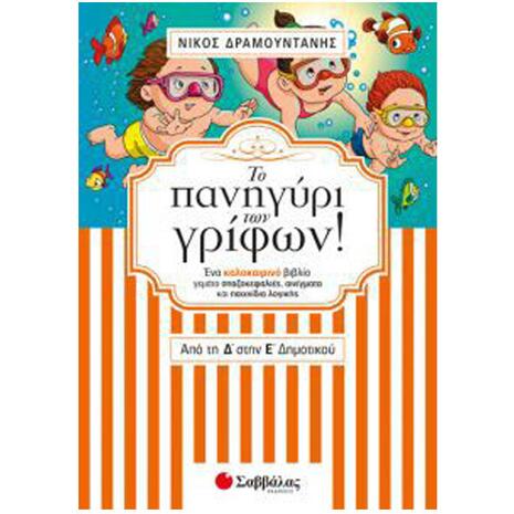 Το Πανηγύρι Των Γρίφων Από Τη Δ' Στην Ε' Δημοτικού - (978-960-493-550-5)