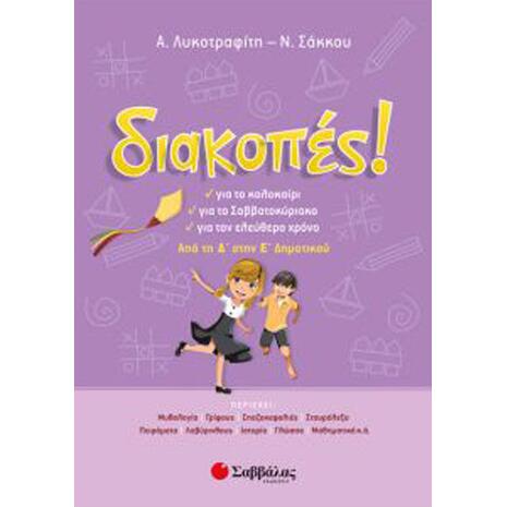 Διακοπές! Από τη Δ' Στην Ε' Δημοτικού - Σάκκου Νίκη, Λυκοτραφίτη Αντιγόνη (978-960-493-549-9)