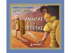 Αχιλλέας Και Έκτορας