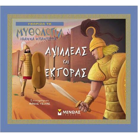 Αχιλλέας Και Έκτορας