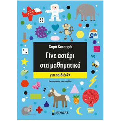 Γίνε Αστέρι Στα Μαθηματικά