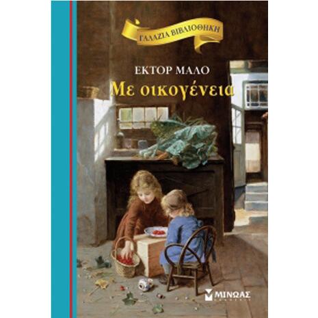 Με Οικογένεια