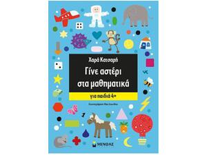 Γίνε Αστέρι Στα Μαθηματικά