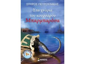 Στα Χνάρια Του Κουρσάρου Μπαρμπαρόσα