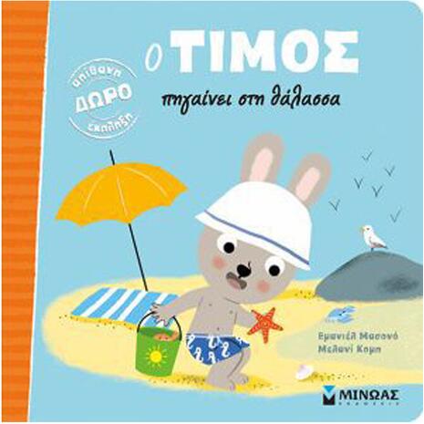 Ο Τίμος Πηγαίνει Στη Θάλασσα