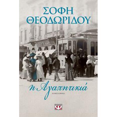 Η Αγαπητικιά - Σόφη Θεοδωρίδου (978-618-01-2547-4)