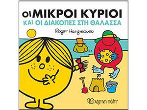 Οι μικροί κύριοι και οι διακοπές στη θάλασσα