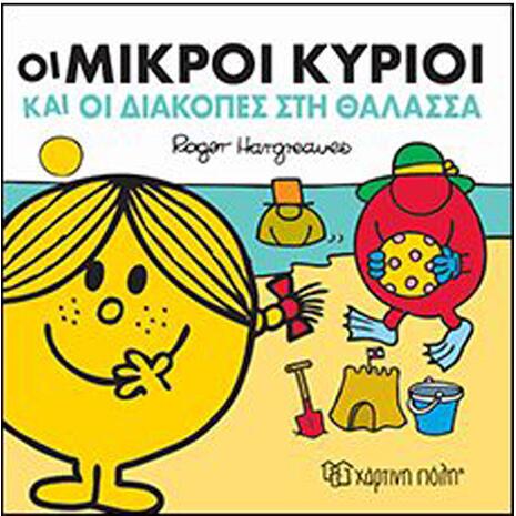 Οι μικροί κύριοι και οι διακοπές στη θάλασσα