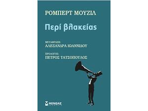 Περί Βλακείας - Ρόμπερτ Μούζιλ (978-618-02-0727-9)