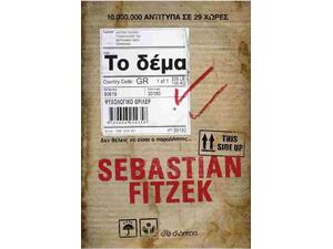 Το δέμα: Δεν θέλεις να είσαι ο παραλήπτης- Sebastian Fitzek (978-960-605-435-8)