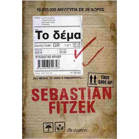 Το δέμα: Δεν θέλεις να είσαι ο παραλήπτης- Sebastian Fitzek (978-960-605-435-8)