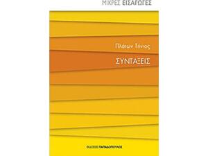 Μικρές Εισαγωγές: Συντάξεις - Τήνιος Πλάτων (978-960-569-780-8)