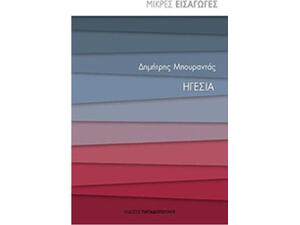 Μικρές Εισαγωγές: Ηγεσία - Μπουραντάς Δημήτρης (978-960-569-782-2)